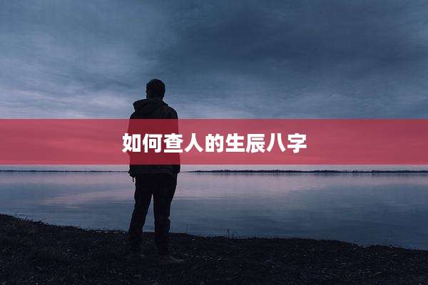 如何查人的生辰八字