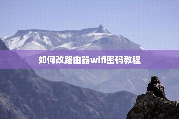 如何改路由器wifi密码教程
