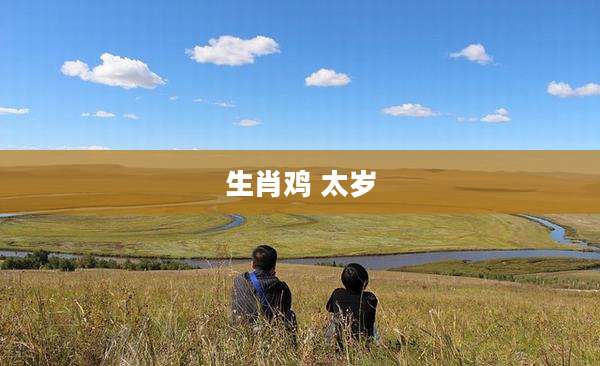 生肖鸡 太岁