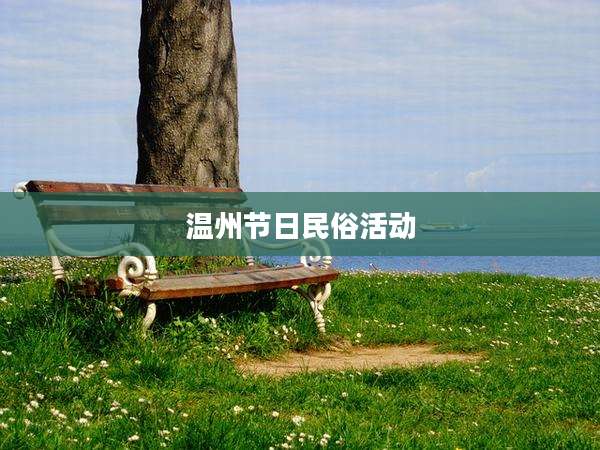 温州节日民俗活动