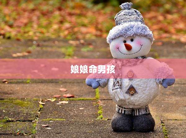 娘娘命男孩