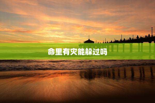 命里有灾能躲过吗