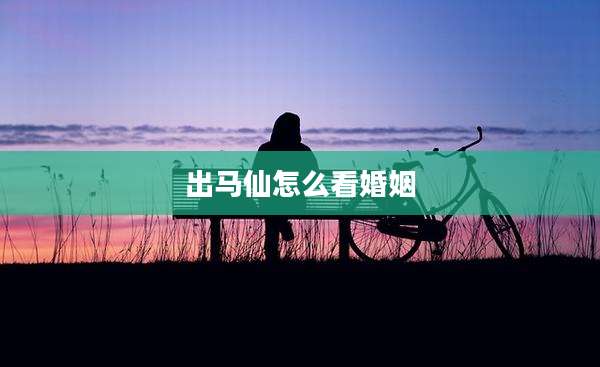 出马仙怎么看婚姻
