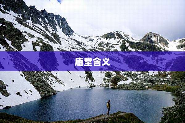 庙堂含义