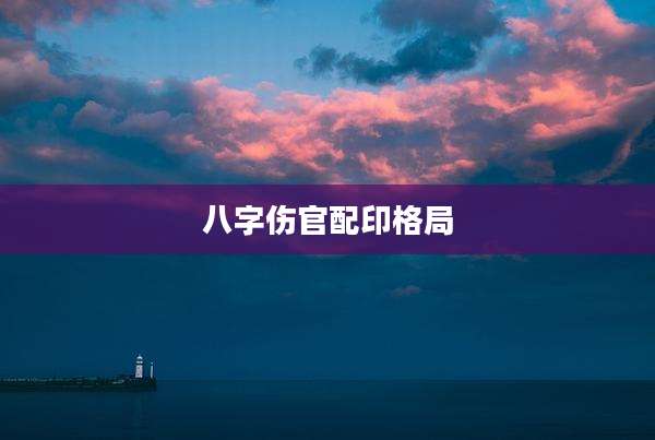 八字伤官配印格局