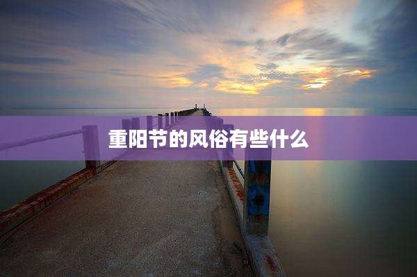 重阳节的风俗有些什么