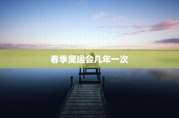 春季奥运会几年一次