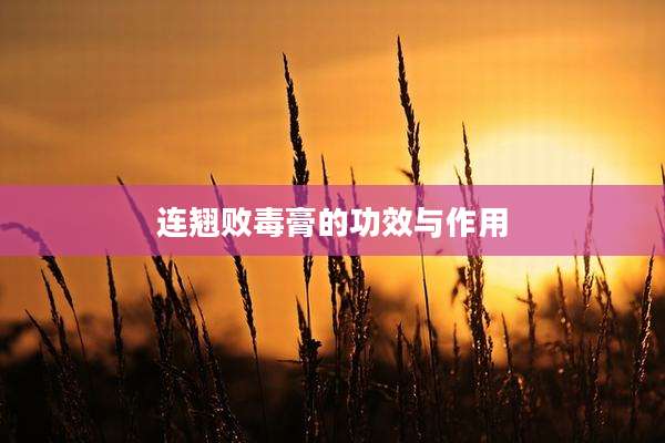 连翘败毒膏的功效与作用