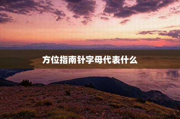 方位指南针字母代表什么