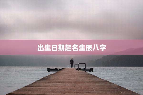 出生日期起名生辰八字