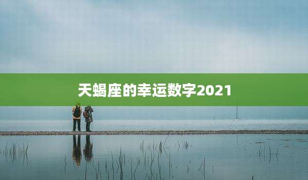 天蝎座的幸运数字2021