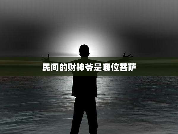 民间的财神爷是哪位菩萨