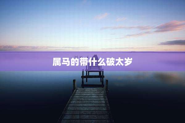 属马的带什么破太岁