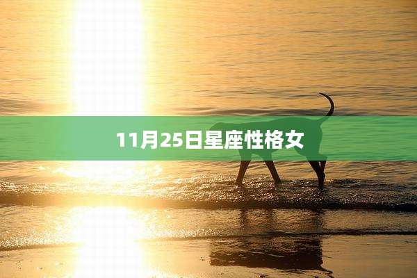 11月25日星座性格女