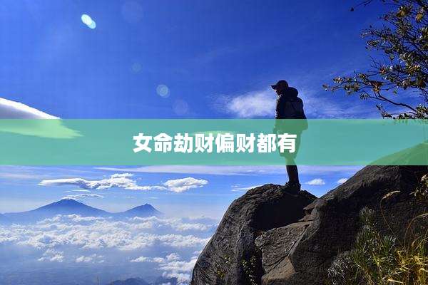 女命劫财偏财都有