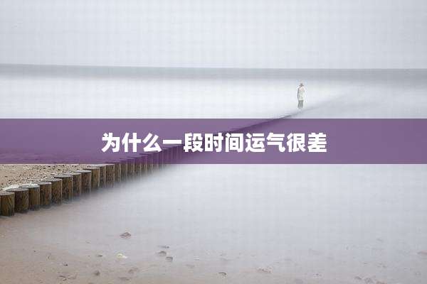 为什么一段时间运气很差