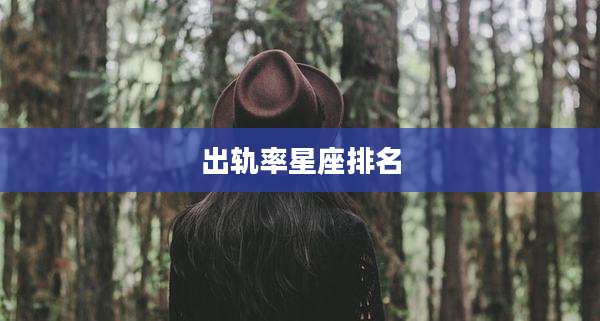 出轨率星座排名