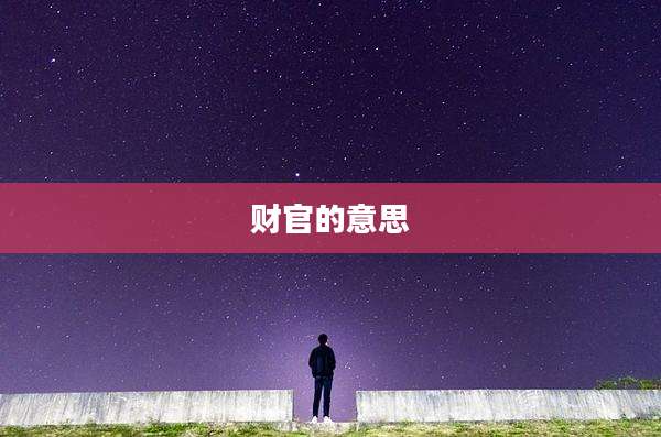 财官的意思