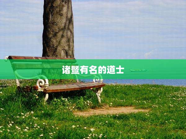 诸暨有名的道士