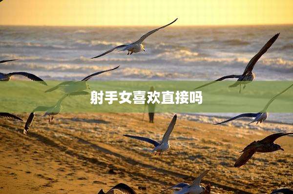 射手女喜欢直接吗