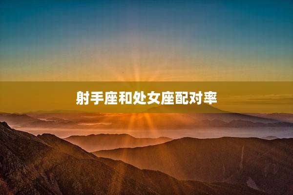 射手座和处女座配对率