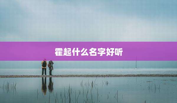 霍起什么名字好听