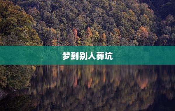 梦到别人葬坑