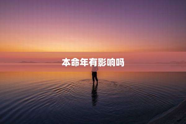 本命年有影响吗