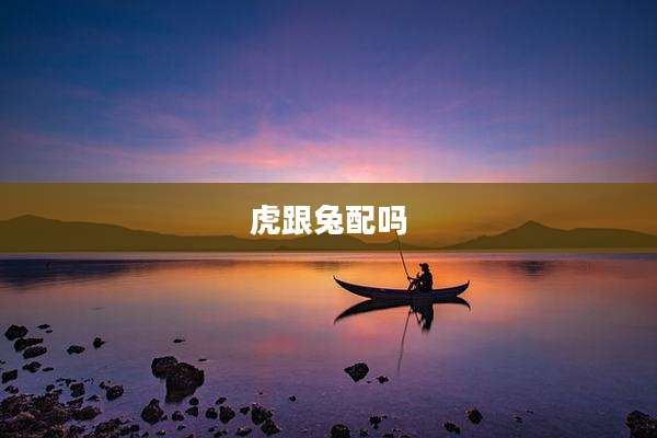 虎跟兔配吗