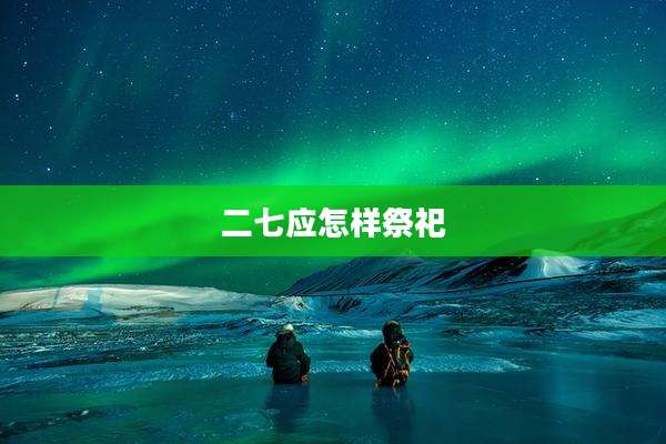 二七应怎样祭祀