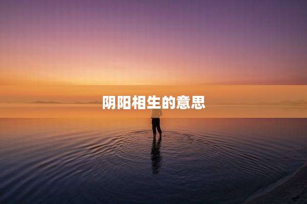 阴阳相生的意思