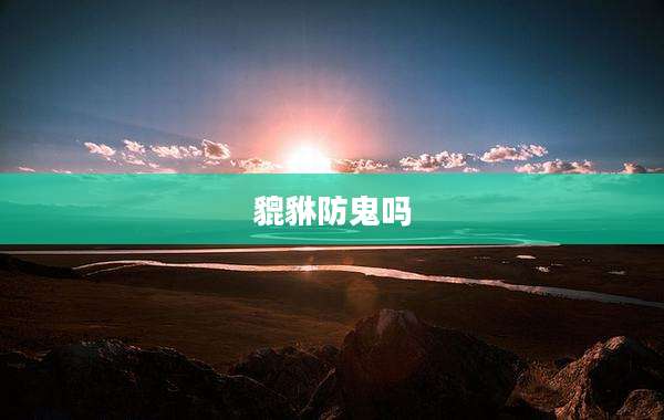 貔貅防鬼吗