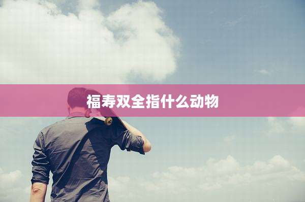 福寿双全指什么动物