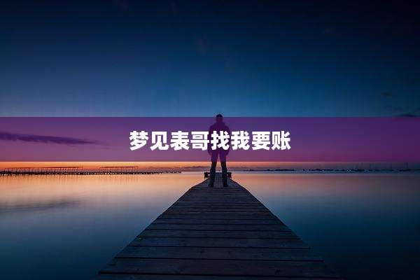 梦见表哥找我要账