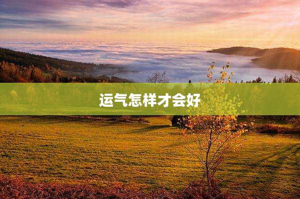 运气怎样才会好