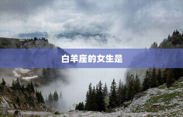 白羊座的女生是