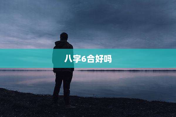 八字6合好吗