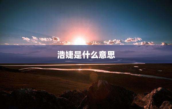 浩婕是什么意思