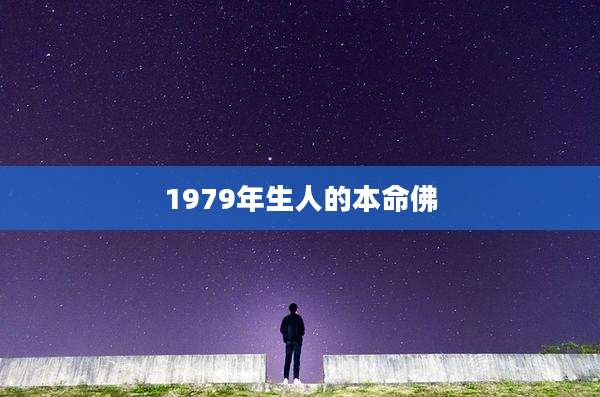 1979年生人的本命佛