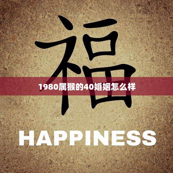 1980属猴的40婚姻怎么样