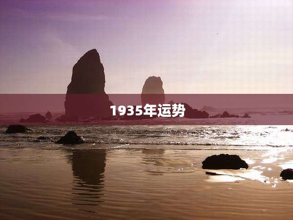 1935年运势