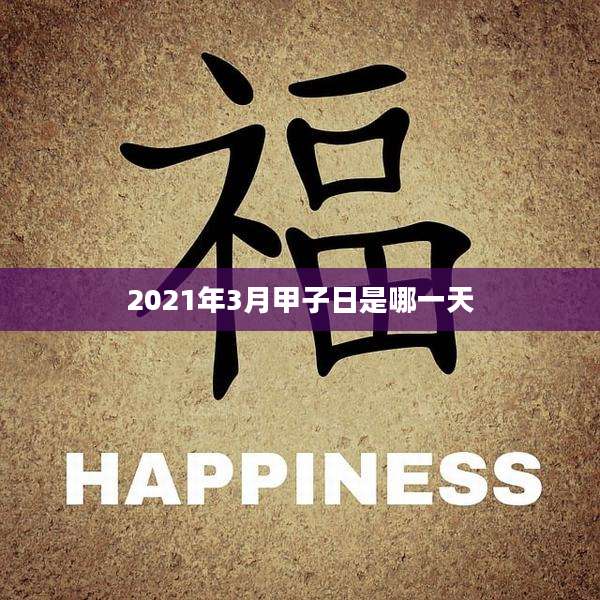 2021年3月甲子日是哪一天