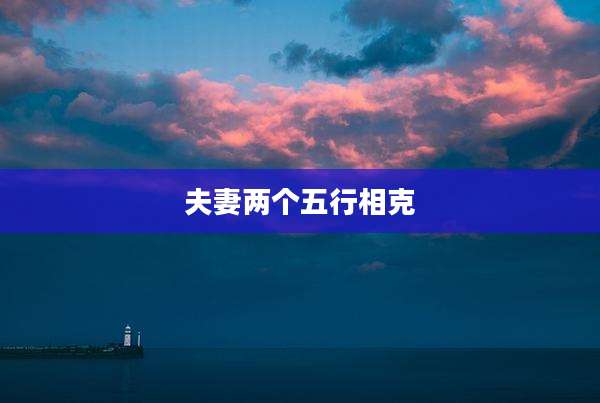 夫妻两个五行相克