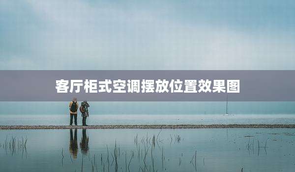 客厅柜式空调摆放位置效果图