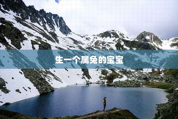 生一个属兔的宝宝