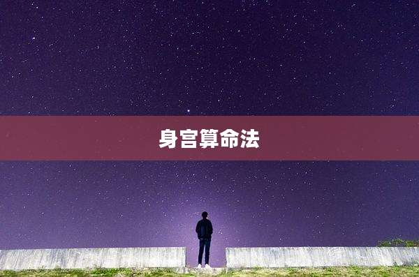 身宫算命法