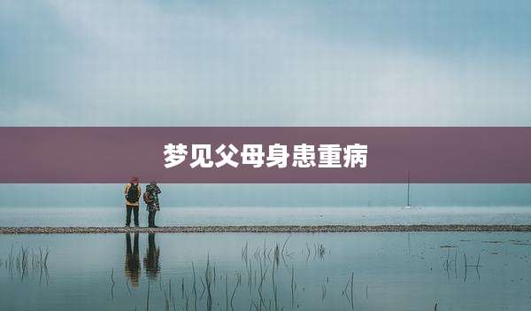 梦见父母身患重病