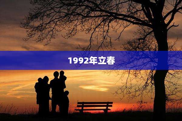 1992年立春