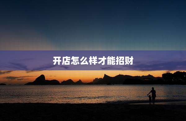 开店怎么样才能招财