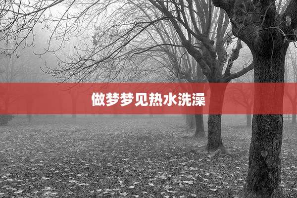 做梦梦见热水洗澡